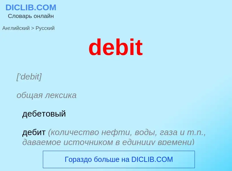 Как переводится debit на Русский язык