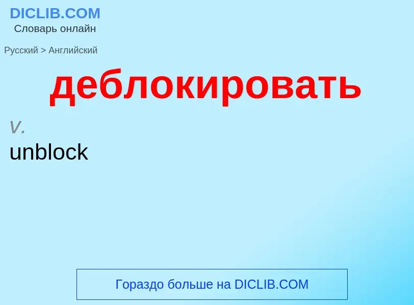 Как переводится деблокировать на Английский язык