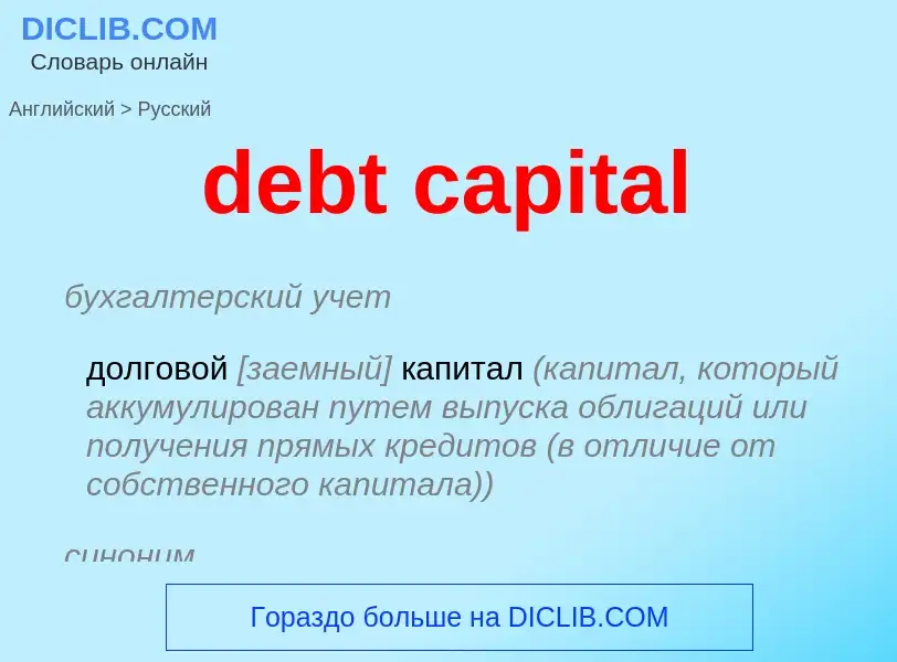 Как переводится debt capital на Русский язык