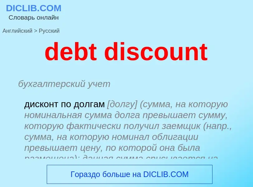 Como se diz debt discount em Russo? Tradução de &#39debt discount&#39 em Russo