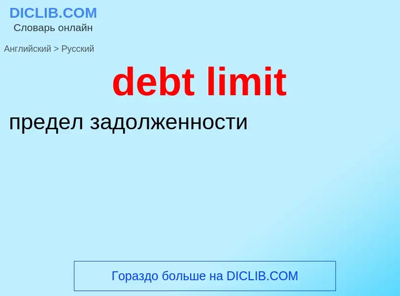 Как переводится debt limit на Русский язык