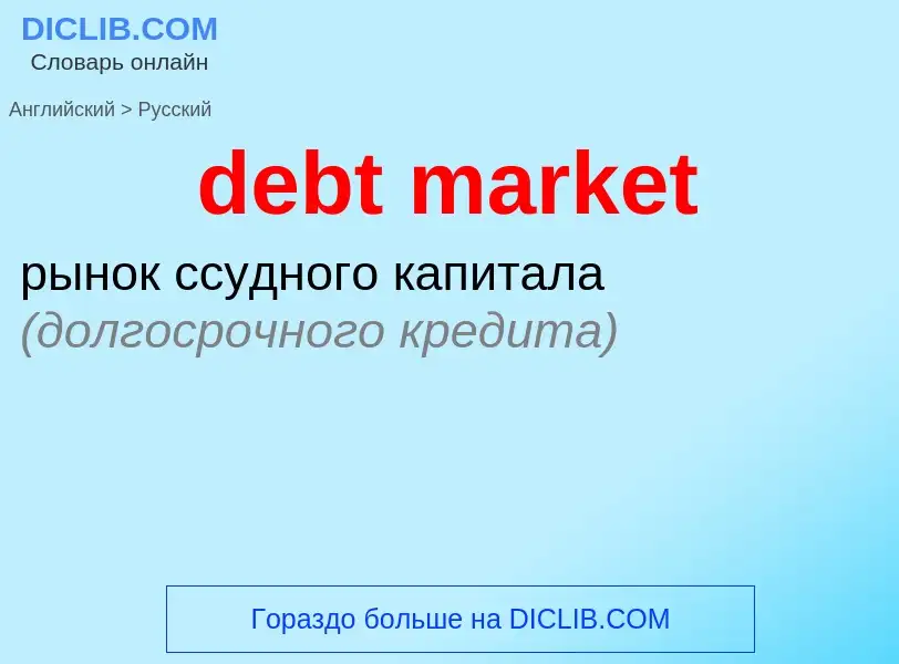 What is the Russian for debt market? Translation of &#39debt market&#39 to Russian