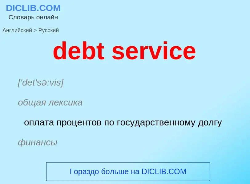 What is the Russian for debt service? Translation of &#39debt service&#39 to Russian