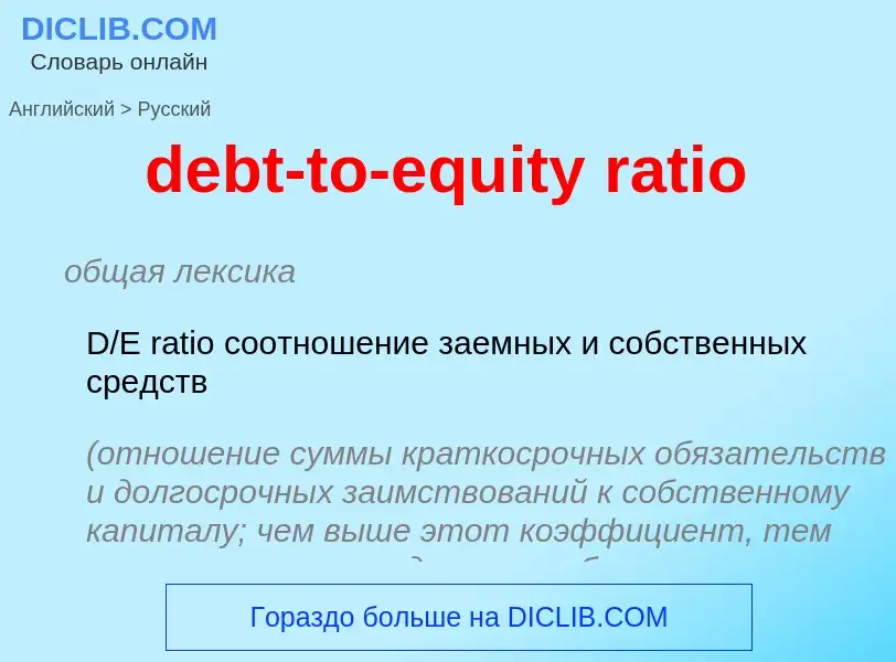 What is the Russian for debt-to-equity ratio? Translation of &#39debt-to-equity ratio&#39 to Russian