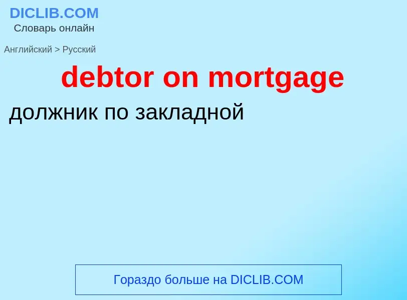 Vertaling van &#39debtor on mortgage&#39 naar Russisch