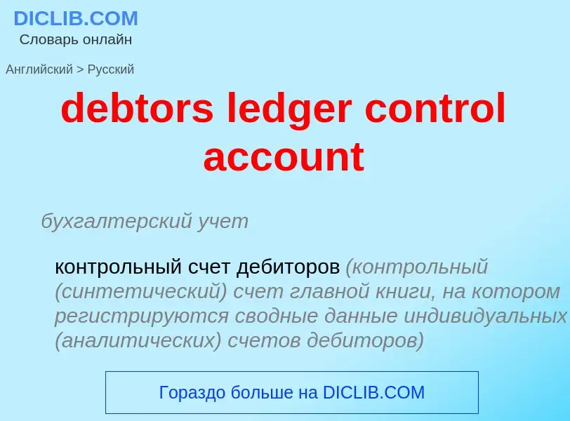 Vertaling van &#39debtors ledger control account&#39 naar Russisch