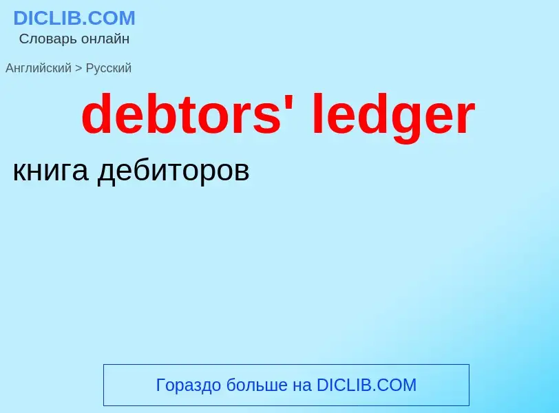 Как переводится debtors' ledger на Русский язык