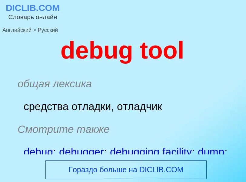 Как переводится debug tool на Русский язык