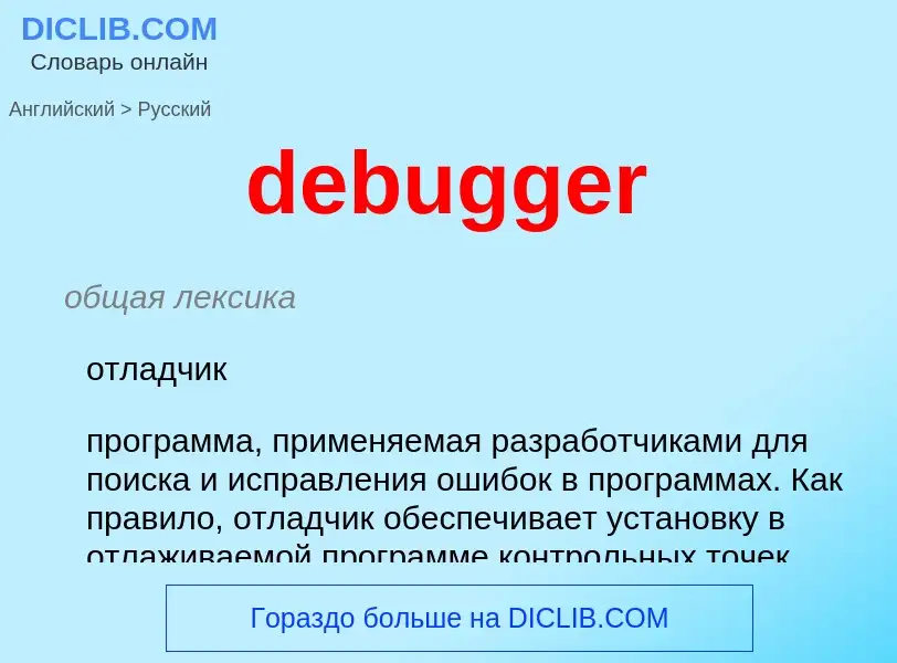 Как переводится debugger на Русский язык