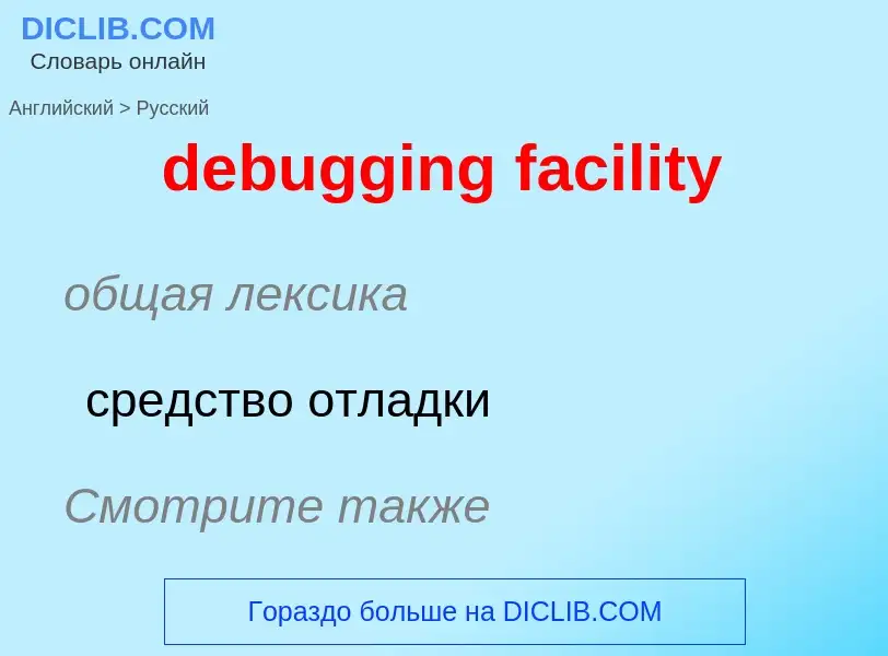 ¿Cómo se dice debugging facility en Ruso? Traducción de &#39debugging facility&#39 al Ruso