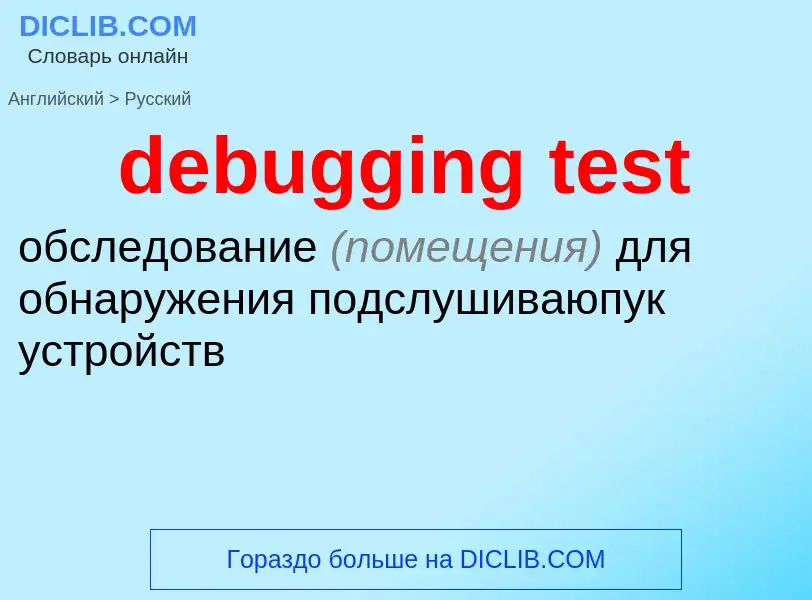 Как переводится debugging test на Русский язык