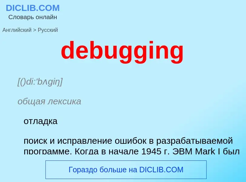 What is the Russian for debugging? Translation of &#39debugging&#39 to Russian