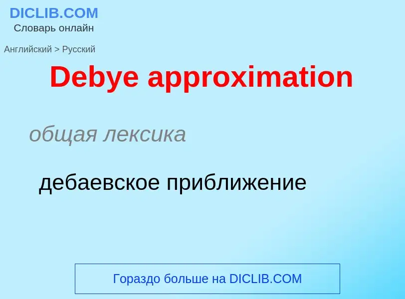 Como se diz Debye approximation em Russo? Tradução de &#39Debye approximation&#39 em Russo