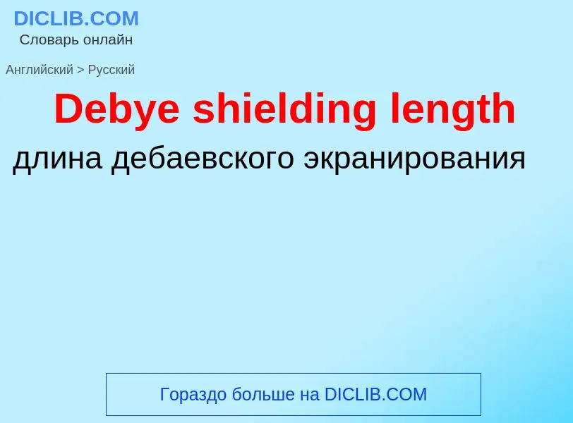 Vertaling van &#39Debye shielding length&#39 naar Russisch