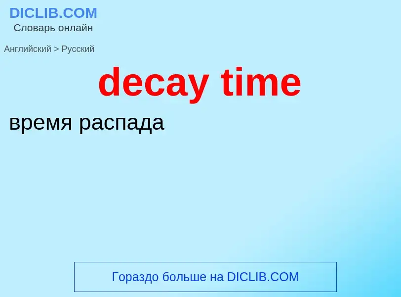 Как переводится decay time на Русский язык