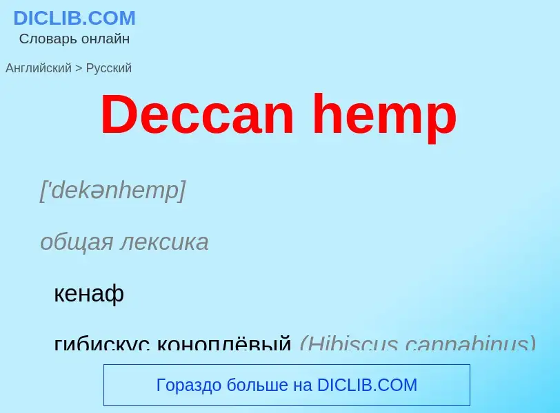 Vertaling van &#39Deccan hemp&#39 naar Russisch