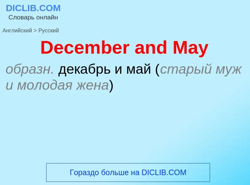 Vertaling van &#39December and May&#39 naar Russisch