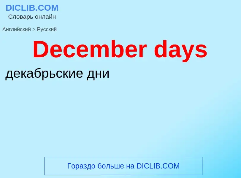 Vertaling van &#39December days&#39 naar Russisch