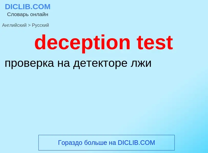 Как переводится deception test на Русский язык