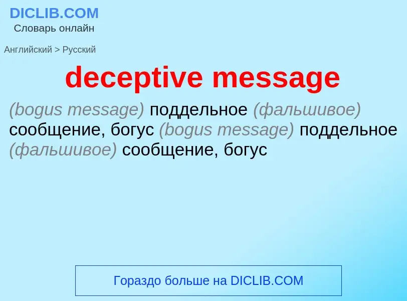 Как переводится deceptive message на Русский язык