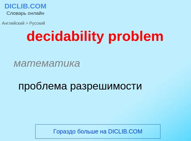 Как переводится decidability problem на Русский язык