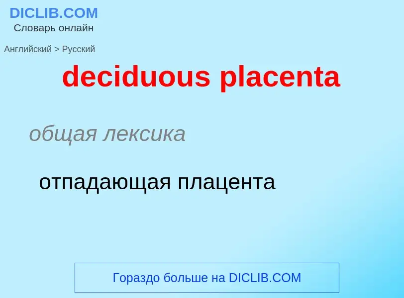 Как переводится deciduous placenta на Русский язык