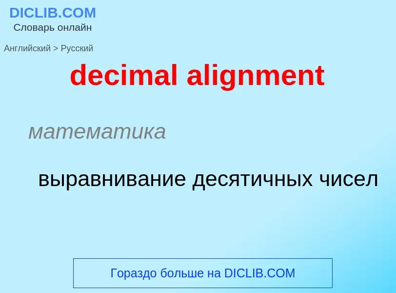 Как переводится decimal alignment на Русский язык