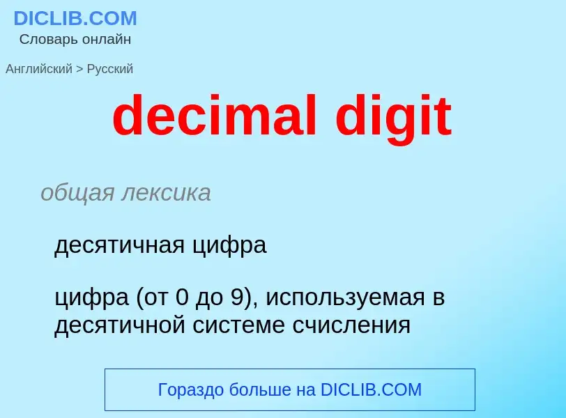 Как переводится decimal digit на Русский язык