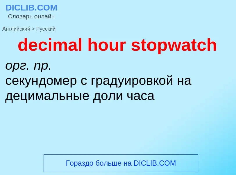 Как переводится decimal hour stopwatch на Русский язык