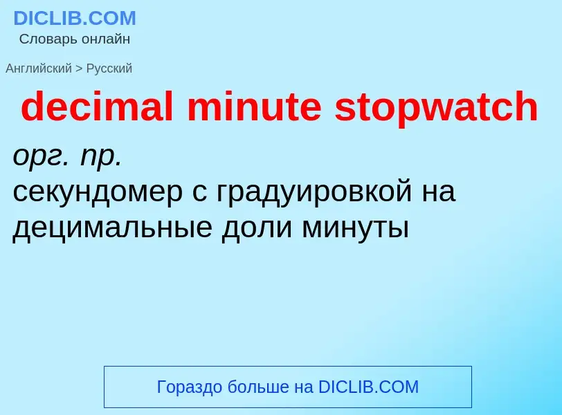 Как переводится decimal minute stopwatch на Русский язык