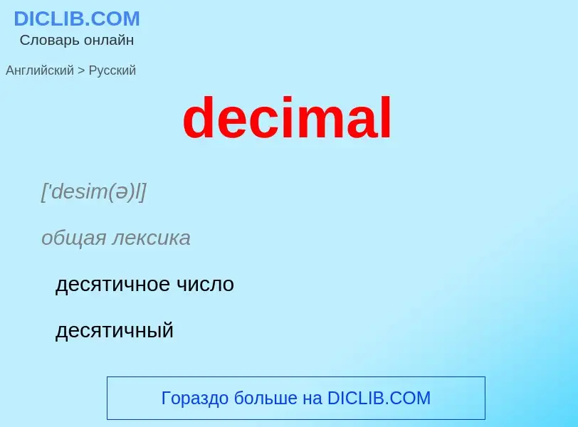 Как переводится decimal на Русский язык