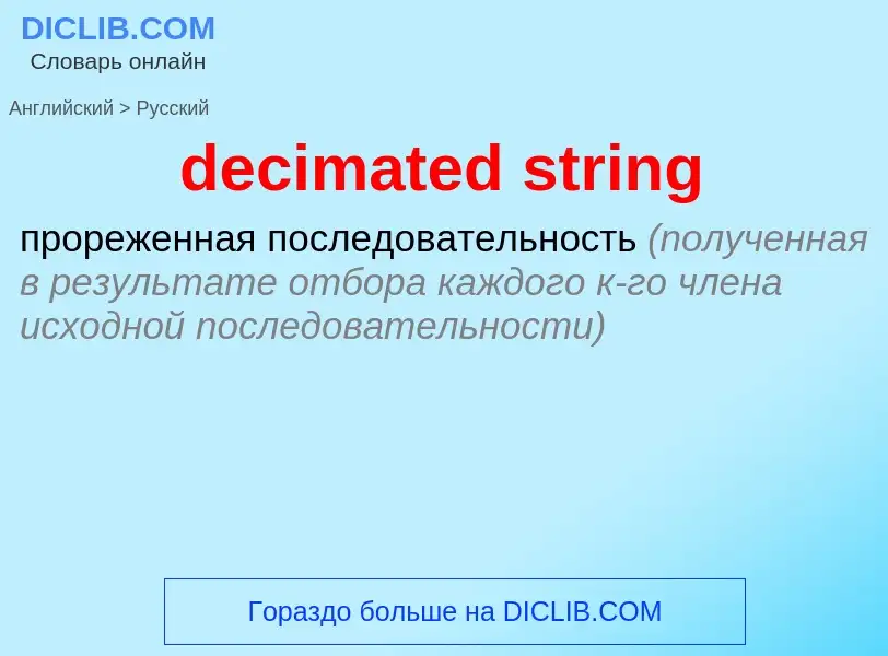 Как переводится decimated string на Русский язык