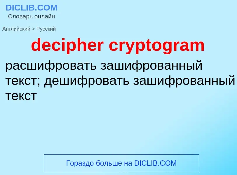 Как переводится decipher cryptogram на Русский язык