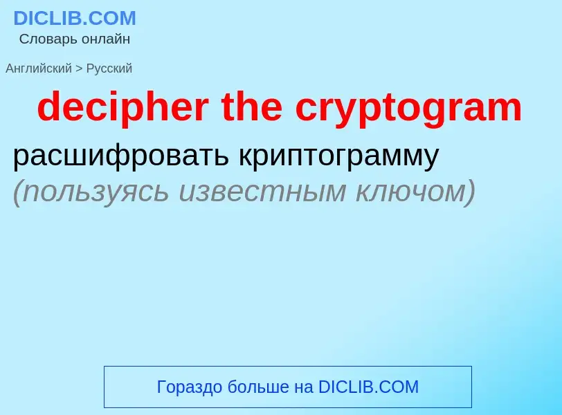 Как переводится decipher the cryptogram на Русский язык