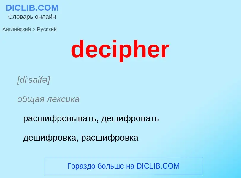 Как переводится decipher на Русский язык