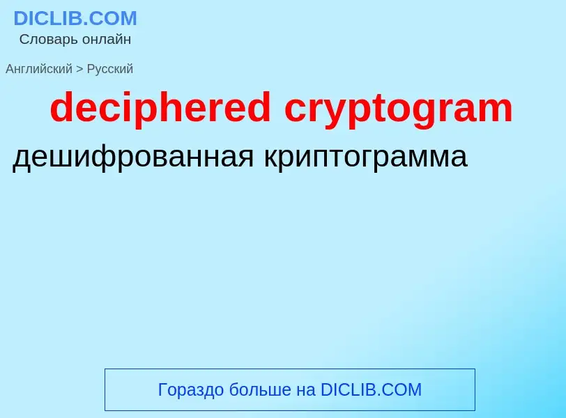 Как переводится deciphered cryptogram на Русский язык