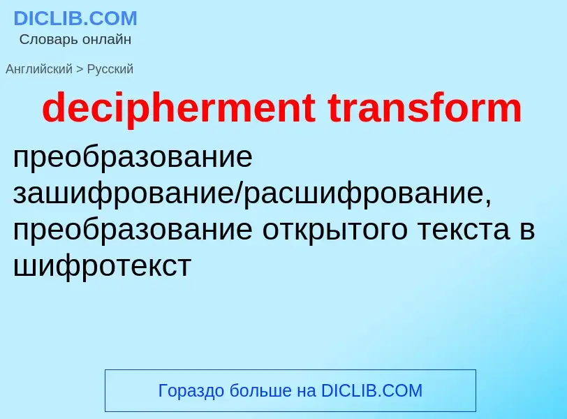 Как переводится decipherment transform на Русский язык