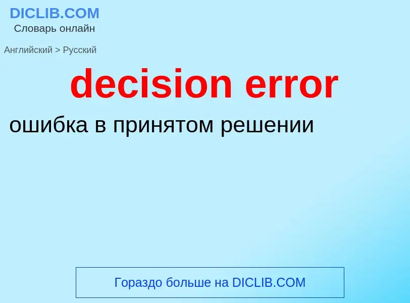 Как переводится decision error на Русский язык