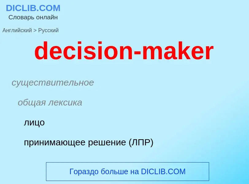 Как переводится decision-maker на Русский язык