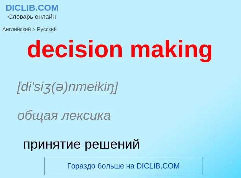 Как переводится decision making на Русский язык