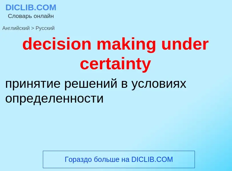 ¿Cómo se dice decision making under certainty en Ruso? Traducción de &#39decision making under certa