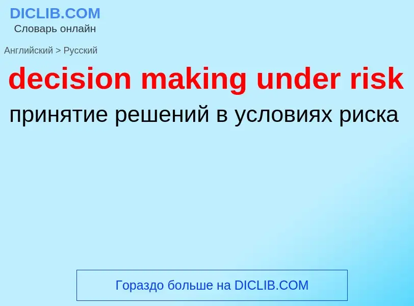 ¿Cómo se dice decision making under risk en Ruso? Traducción de &#39decision making under risk&#39 a