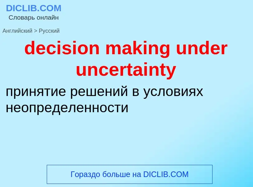 ¿Cómo se dice decision making under uncertainty en Ruso? Traducción de &#39decision making under unc