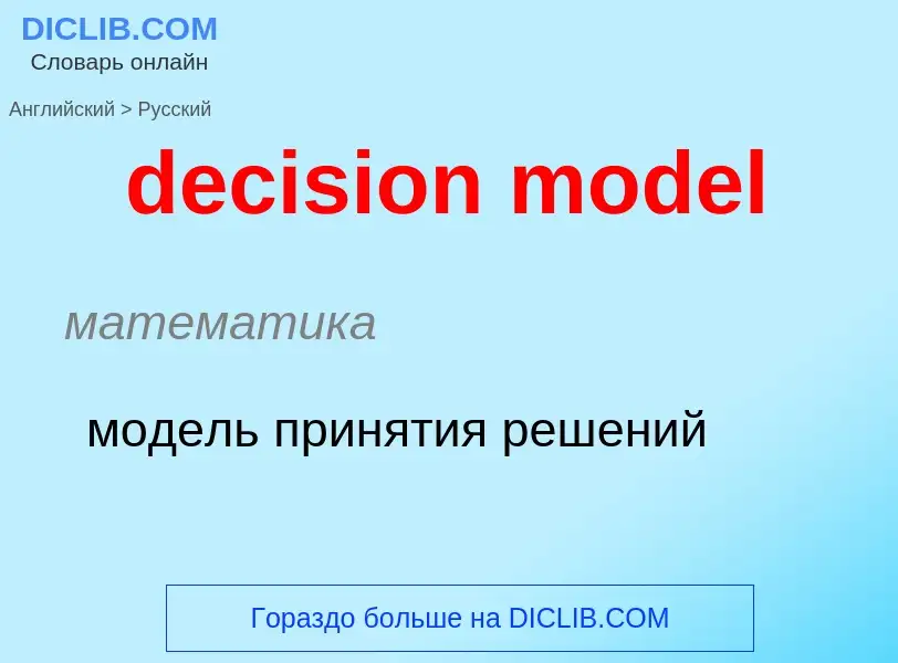 Как переводится decision model на Русский язык