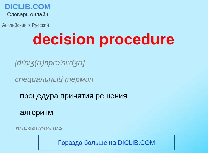 Vertaling van &#39decision procedure&#39 naar Russisch