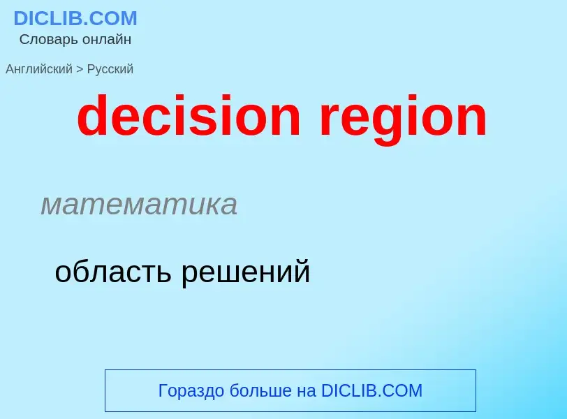 What is the Russian for decision region? Translation of &#39decision region&#39 to Russian