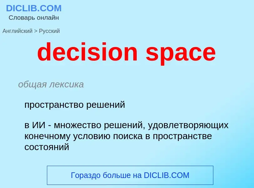 Как переводится decision space на Русский язык