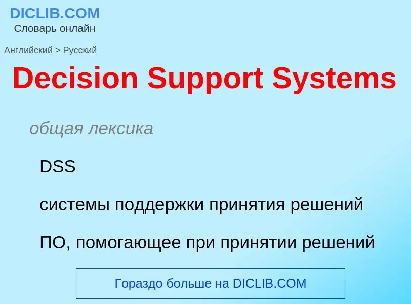 Como se diz Decision Support Systems em Russo? Tradução de &#39Decision Support Systems&#39 em Russo