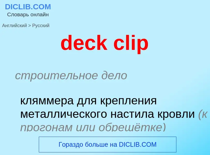 Как переводится deck clip на Русский язык