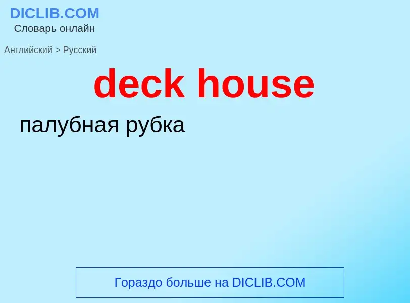 What is the Russian for deck house? Translation of &#39deck house&#39 to Russian